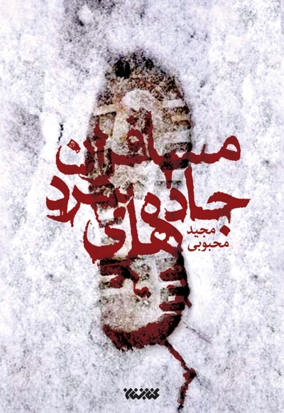 مسافران جاده های سرد